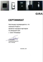 Сертификат партнера GIRA.
