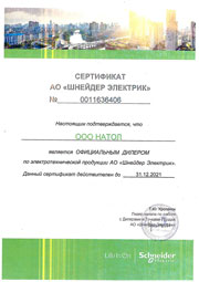 Сертификат авторизованного дилера Schneider Electric. Превью.